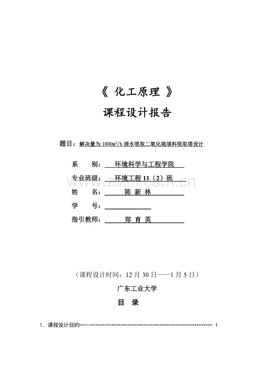 化工原理程设计时水吸收二氧化硫填料塔的设计.docx_第1页
