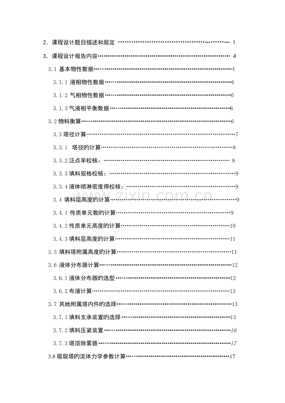 化工原理程设计时水吸收二氧化硫填料塔的设计.docx_第2页