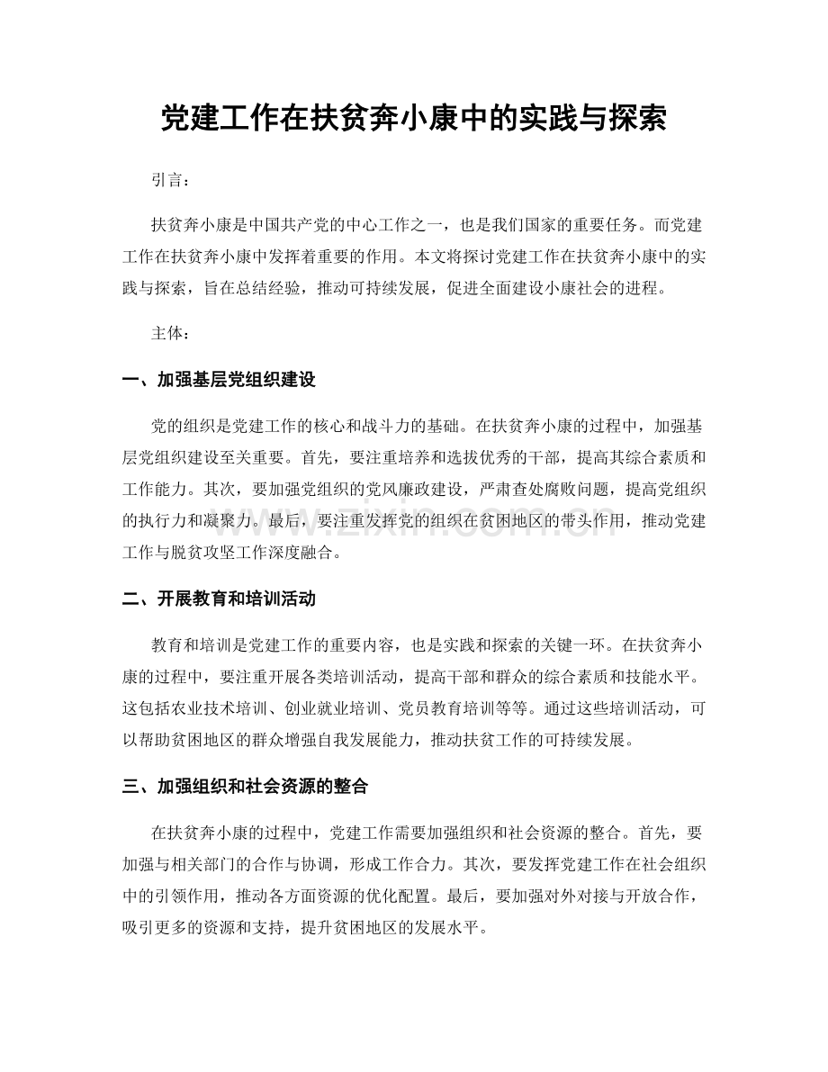党建工作在扶贫奔小康中的实践与探索.docx_第1页