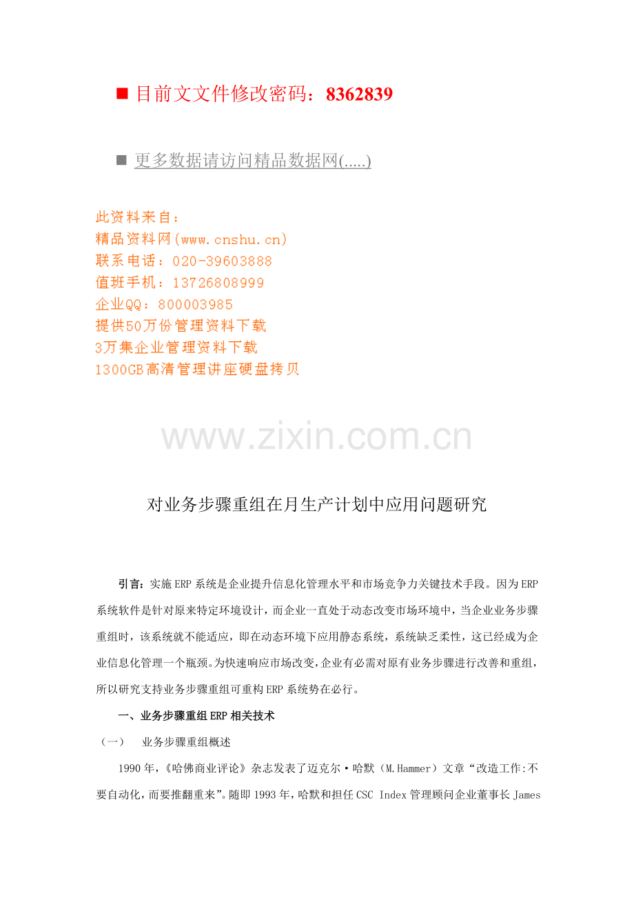 对业务流程重组在月生产计划中的应用模板.doc_第1页