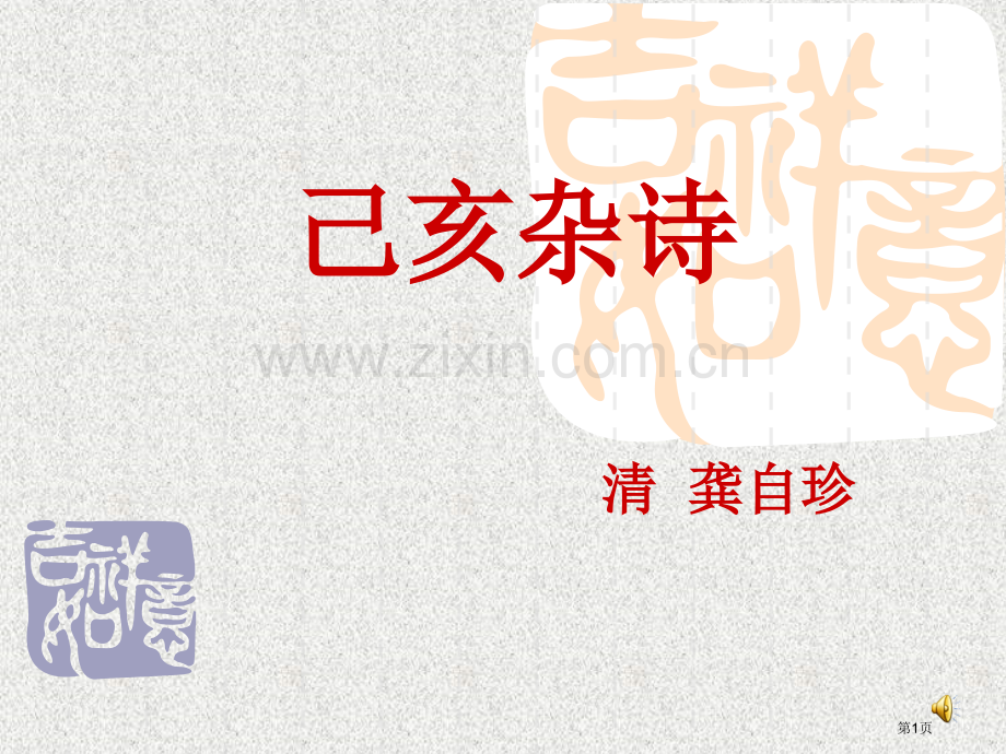 己亥杂诗ppt市公开课一等奖百校联赛获奖课件.pptx_第1页