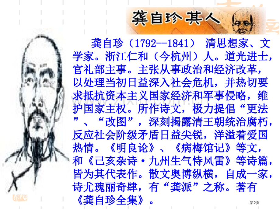 己亥杂诗ppt市公开课一等奖百校联赛获奖课件.pptx_第2页