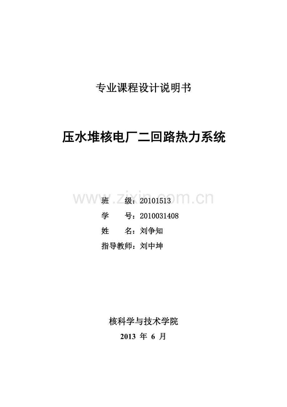 哈尔滨工程大学压水堆核电厂二回路热力系统设计-学位论文.doc_第1页