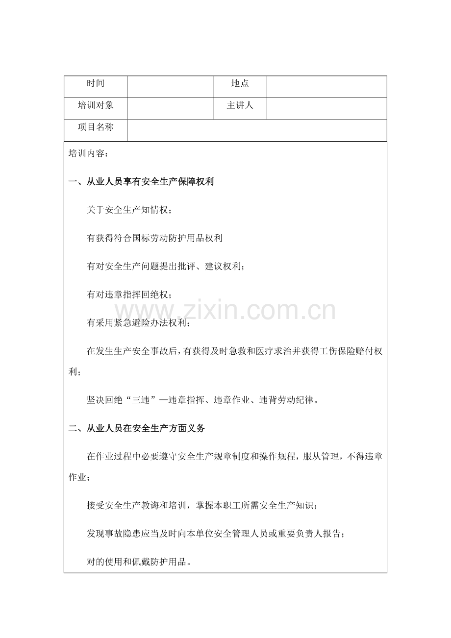 三级安全教育培训记录.doc_第1页