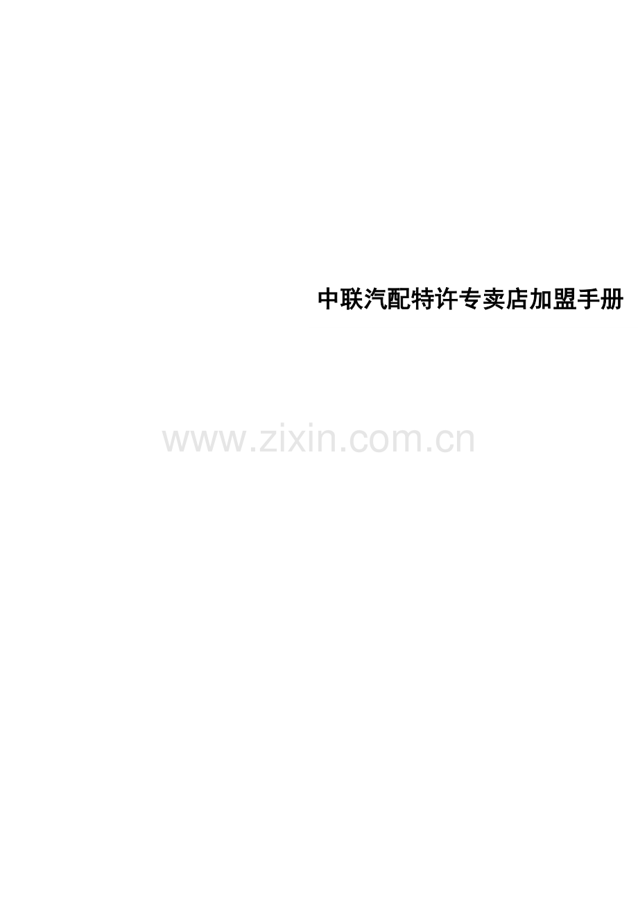 中联汽配特许专卖店加盟手册模板.doc_第1页