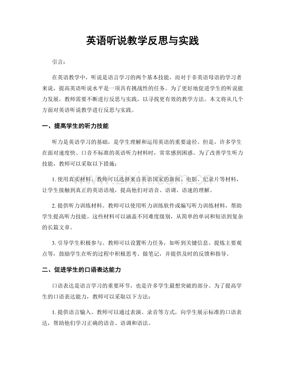 英语听说教学反思与实践.docx_第1页