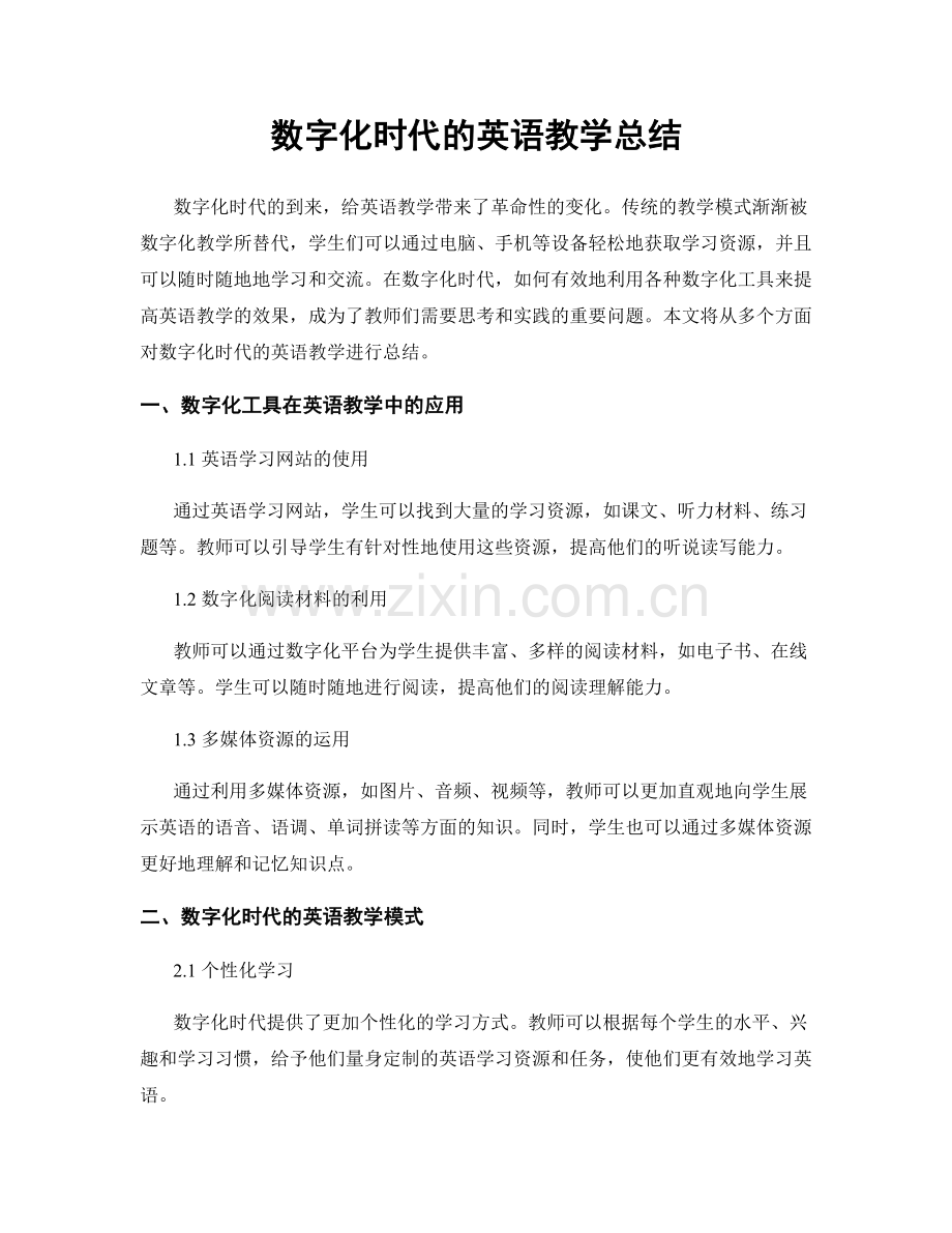 数字化时代的英语教学总结.docx_第1页