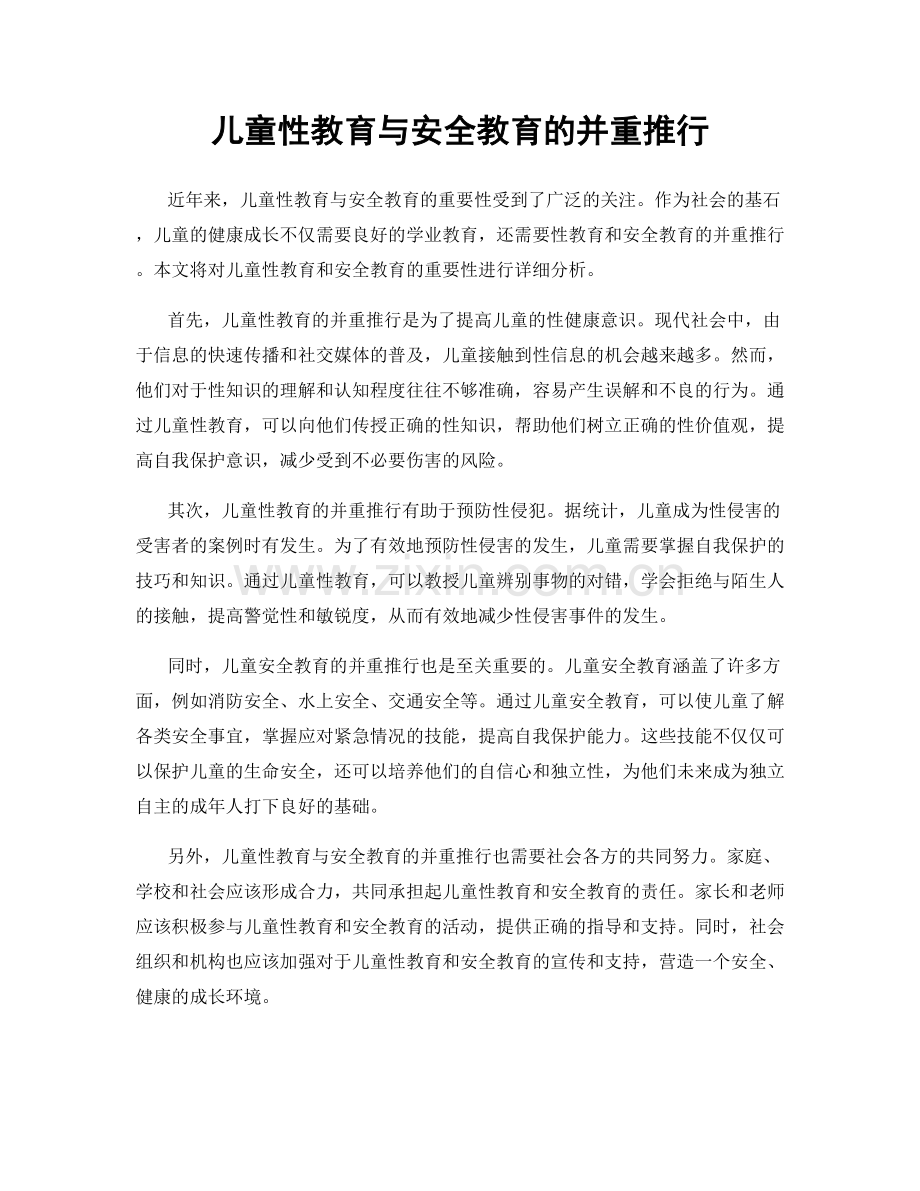 儿童性教育与安全教育的并重推行.docx_第1页