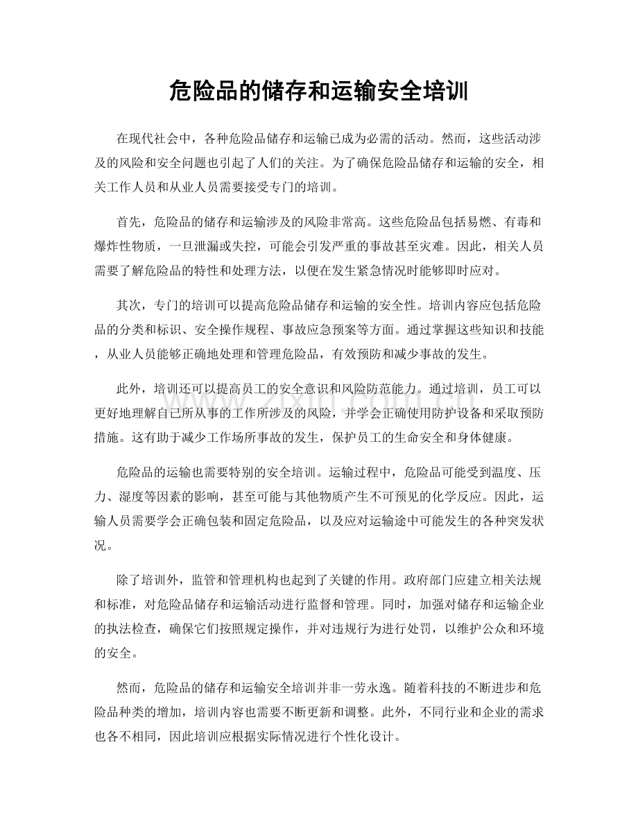 危险品的储存和运输安全培训.docx_第1页