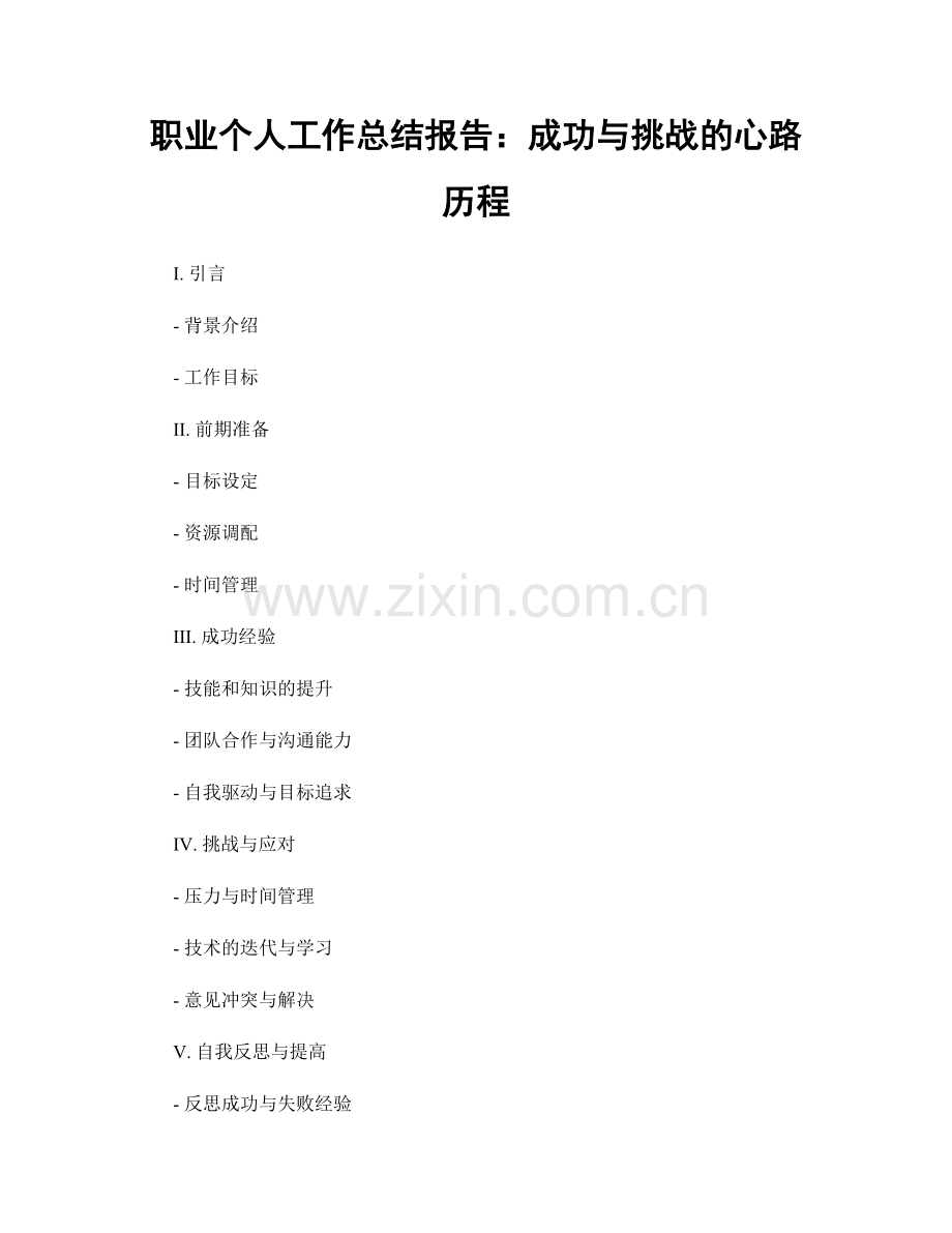 个人工作总结报告：成功与挑战的心路历程.docx_第1页
