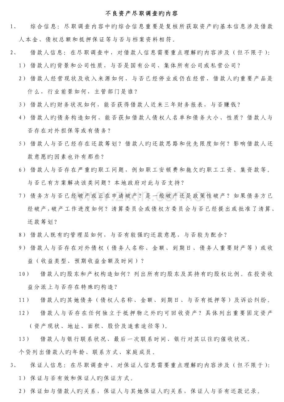 不良资产尽职详细调查的详细内容及各种分类.docx_第1页