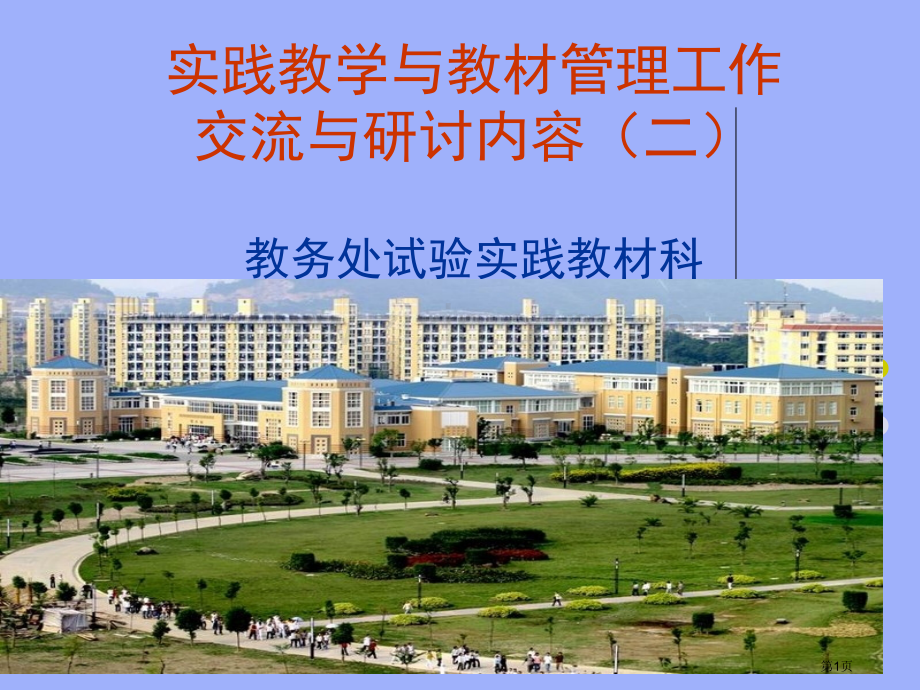 实践教学管理与存在问题实训实习实习基省公共课一等奖全国赛课获奖课件.pptx_第1页