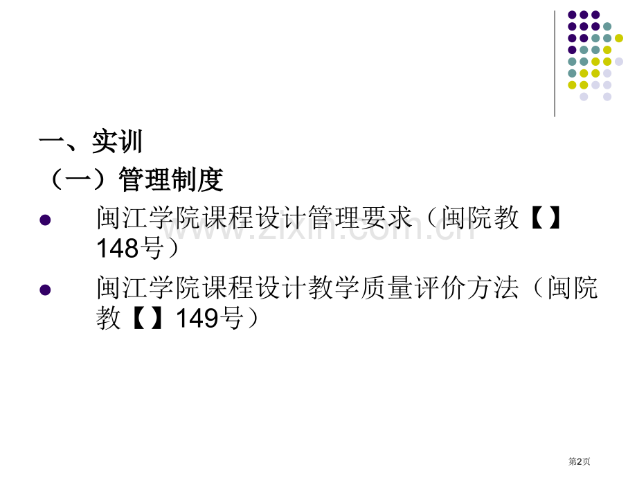 实践教学管理与存在问题实训实习实习基省公共课一等奖全国赛课获奖课件.pptx_第2页