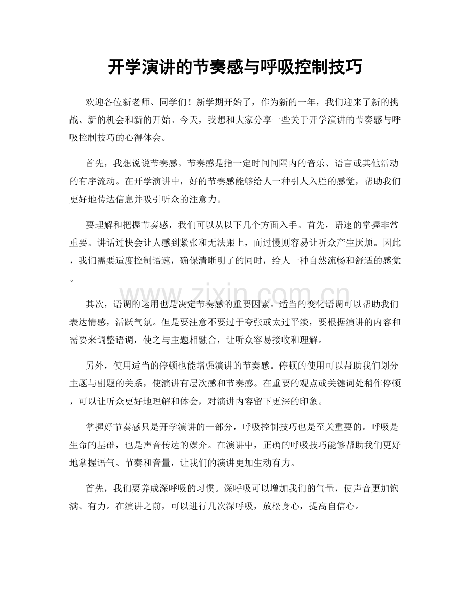 开学演讲的节奏感与呼吸控制技巧.docx_第1页