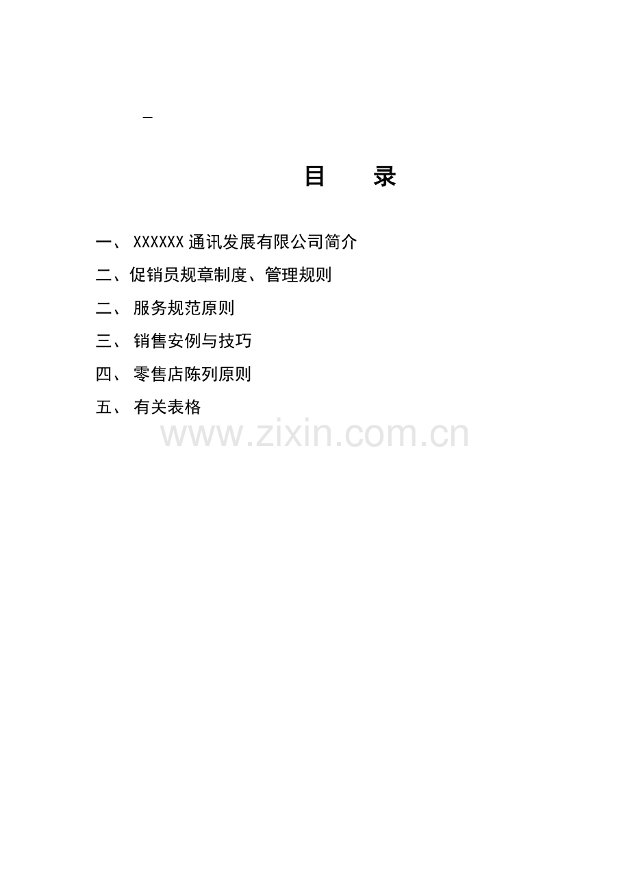 先锋通讯促销员标准手册.docx_第2页