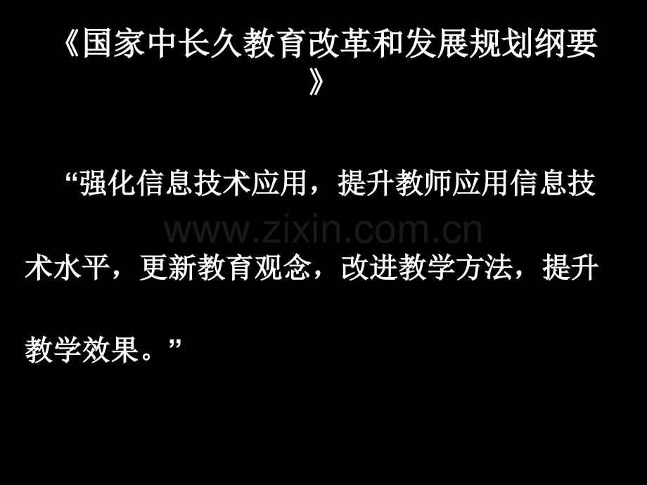 十二五互动反馈技术语文教学应用的深化市公开课一等奖百校联赛特等奖课件.pptx_第2页