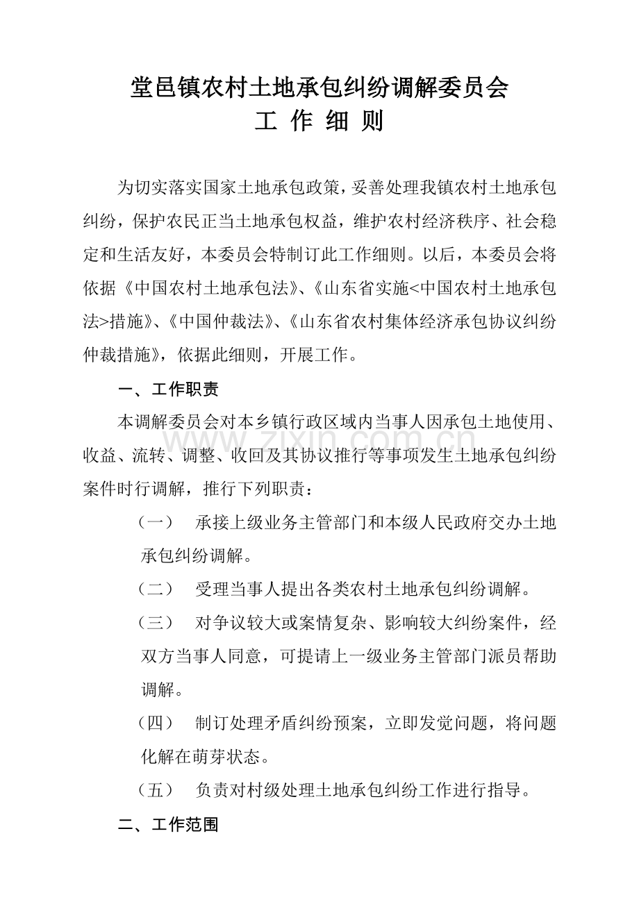 堂邑镇农村土地承包纠纷调解委员会新版细则.doc_第1页