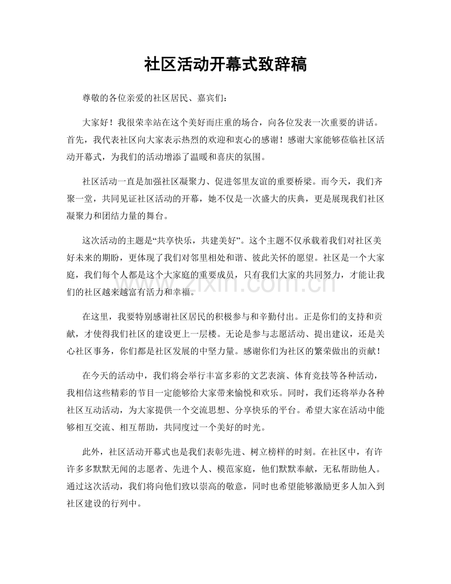 社区活动开幕式致辞稿.docx_第1页