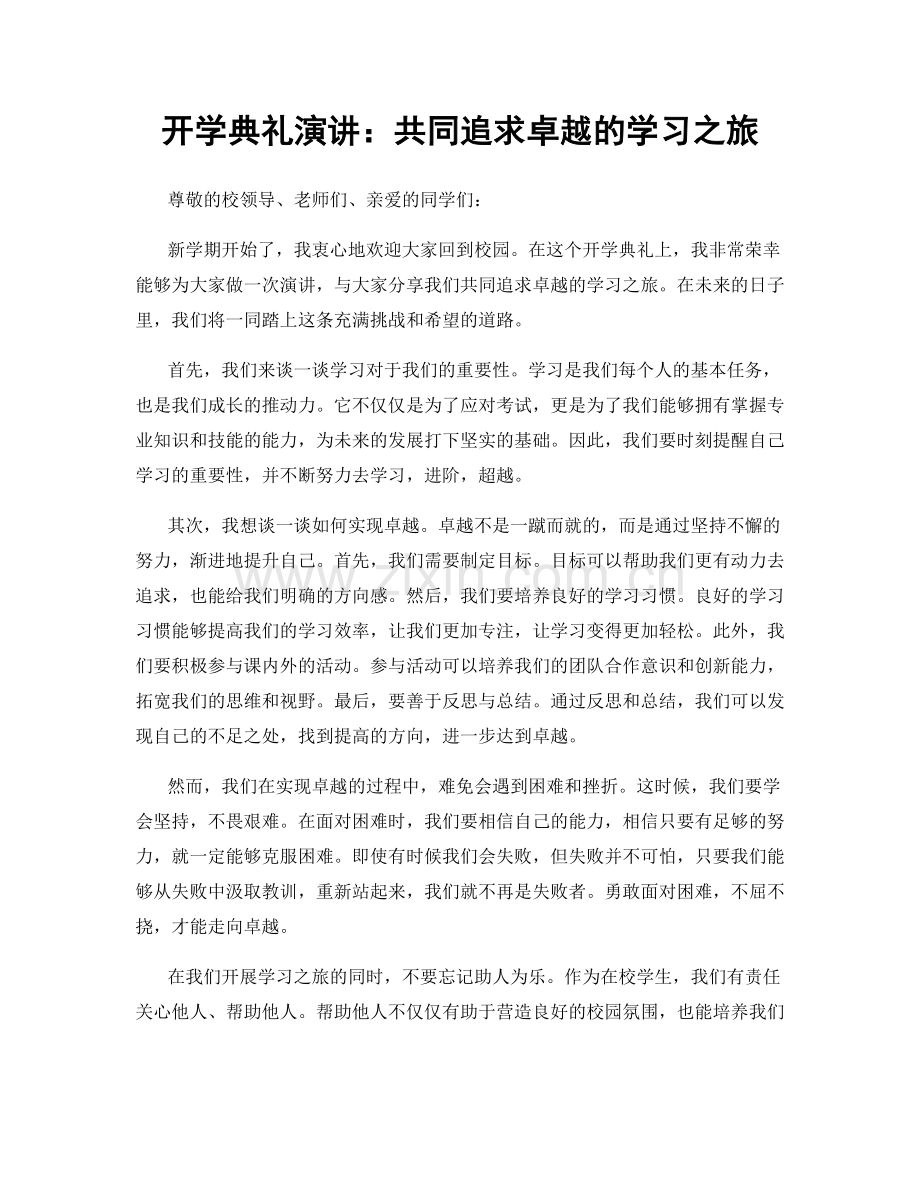 开学典礼演讲：共同追求卓越的学习之旅.docx_第1页