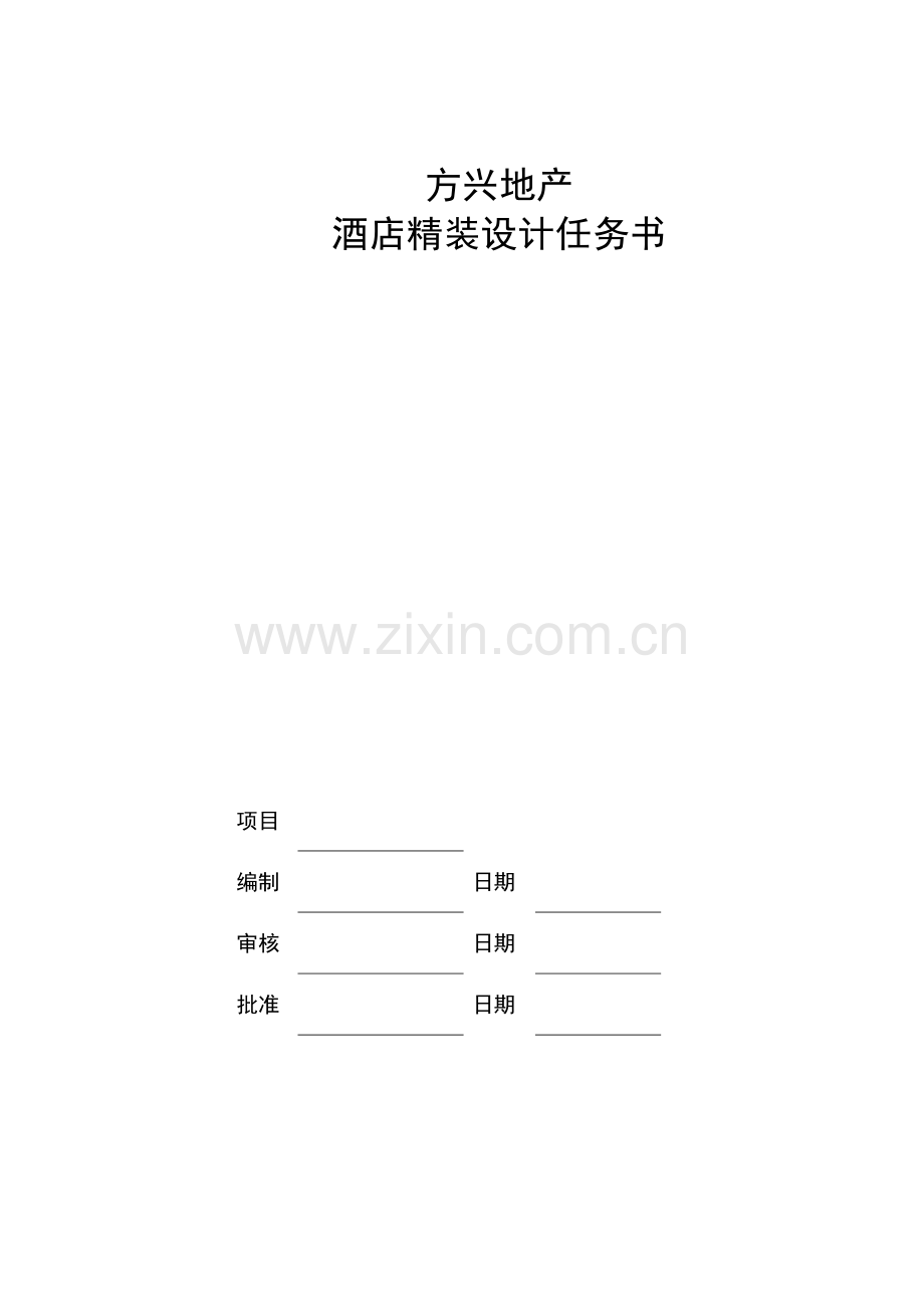 大酒店精装设计任务计划书模板.doc_第1页