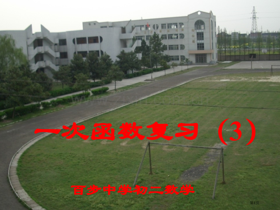 一次函数复习3省公共课一等奖全国赛课获奖课件.pptx_第1页