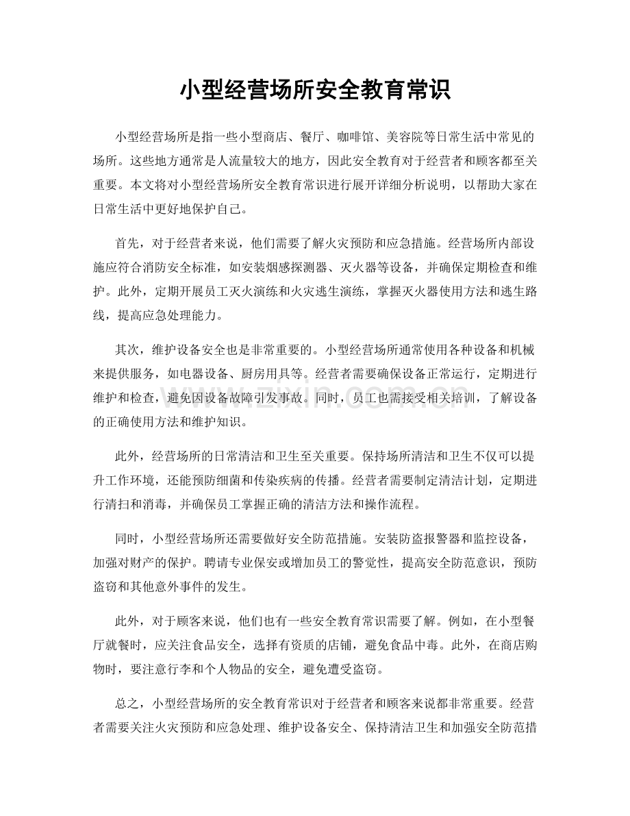 小型经营场所安全教育常识.docx_第1页