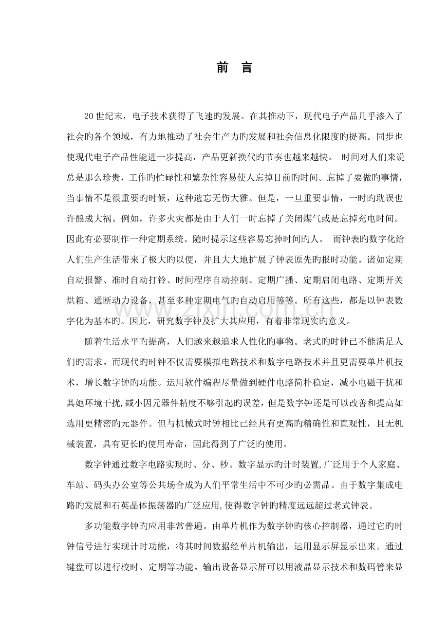 基于单片机C定时闹钟的程设计.docx_第1页