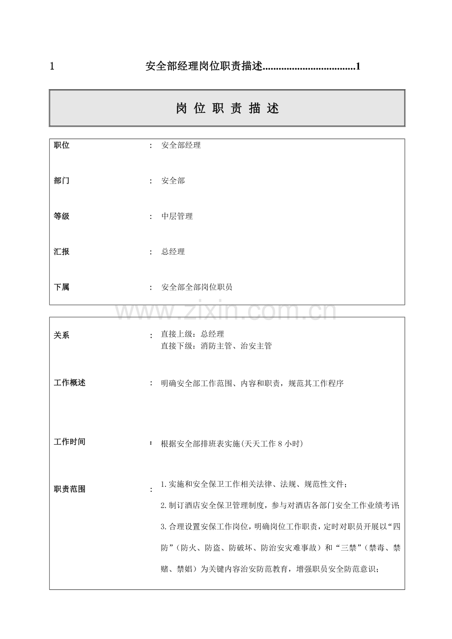 安全部岗位职能职责描述.doc_第2页