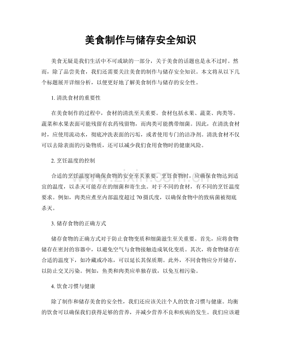 美食制作与储存安全知识.docx_第1页