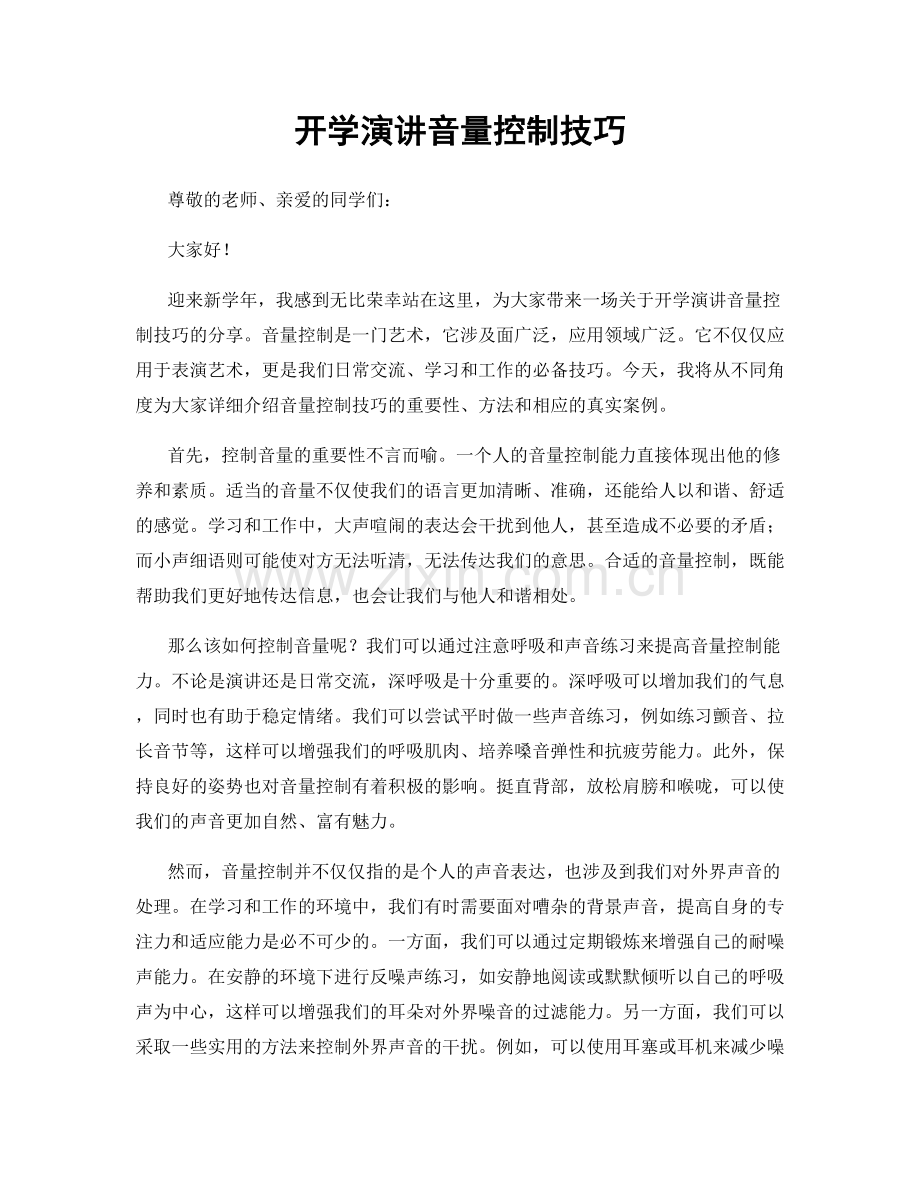 开学演讲音量控制技巧.docx_第1页