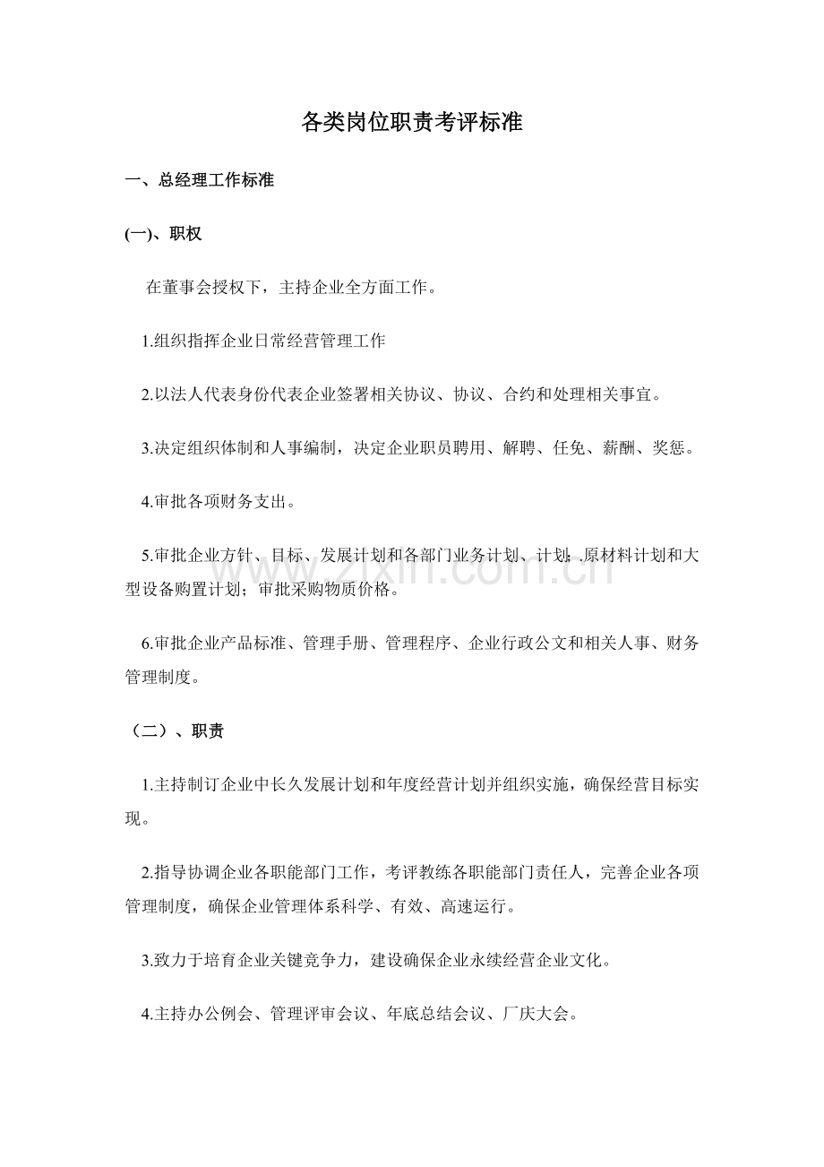 各类岗位工作考核标准手册模板.doc_第1页