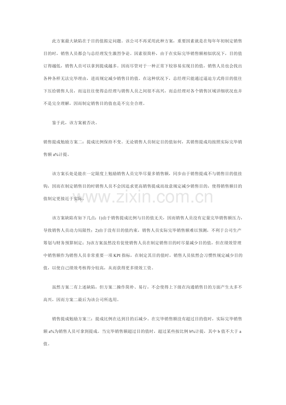 几种销售提成激励专项方案的比较.doc_第2页