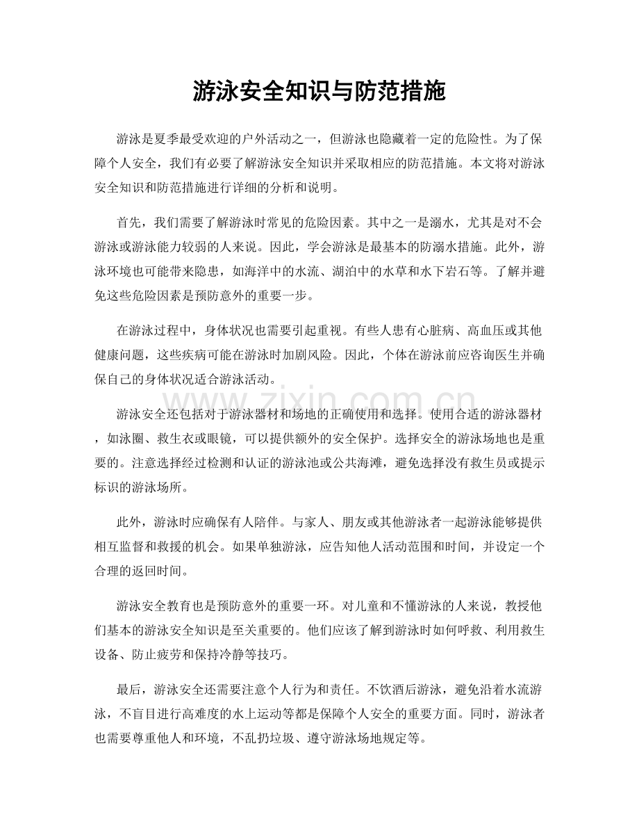 游泳安全知识与防范措施.docx_第1页