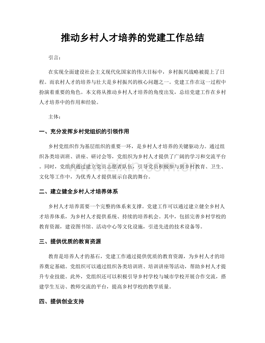 推动乡村人才培养的党建工作总结.docx_第1页