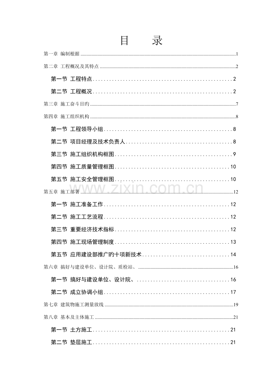 大学体育馆关键工程综合施工组织设计.docx_第1页