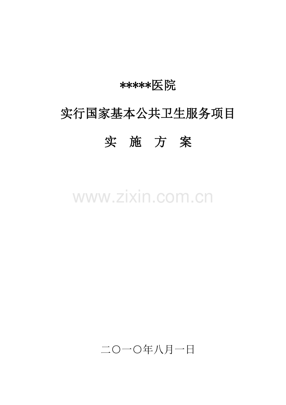 医院公共卫生服务实施专题方案.docx_第1页