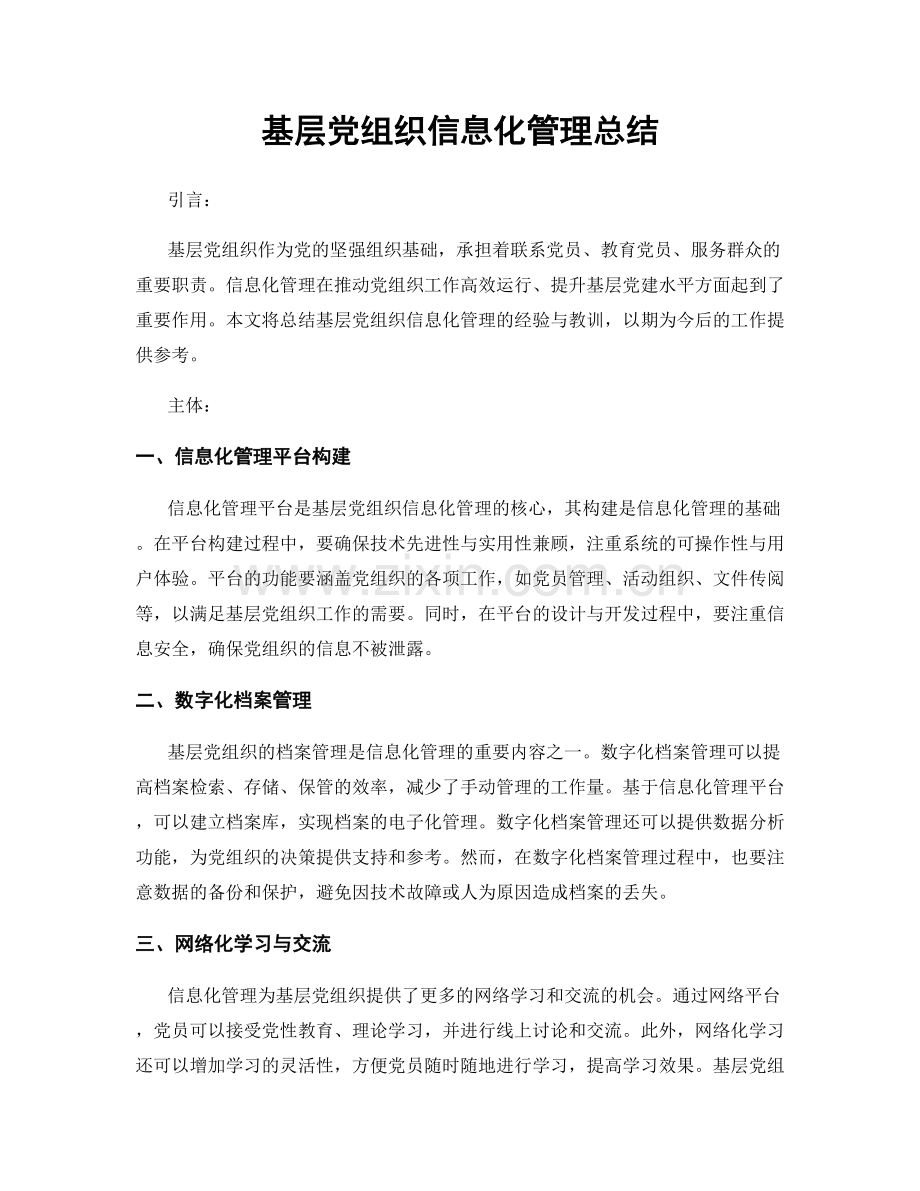 基层党组织信息化管理总结.docx_第1页