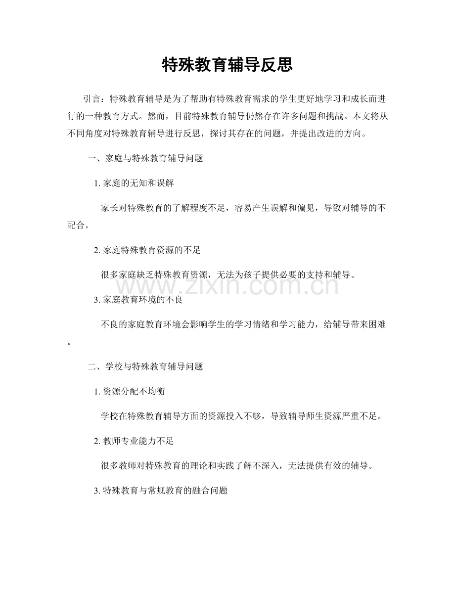 特殊教育辅导反思.docx_第1页