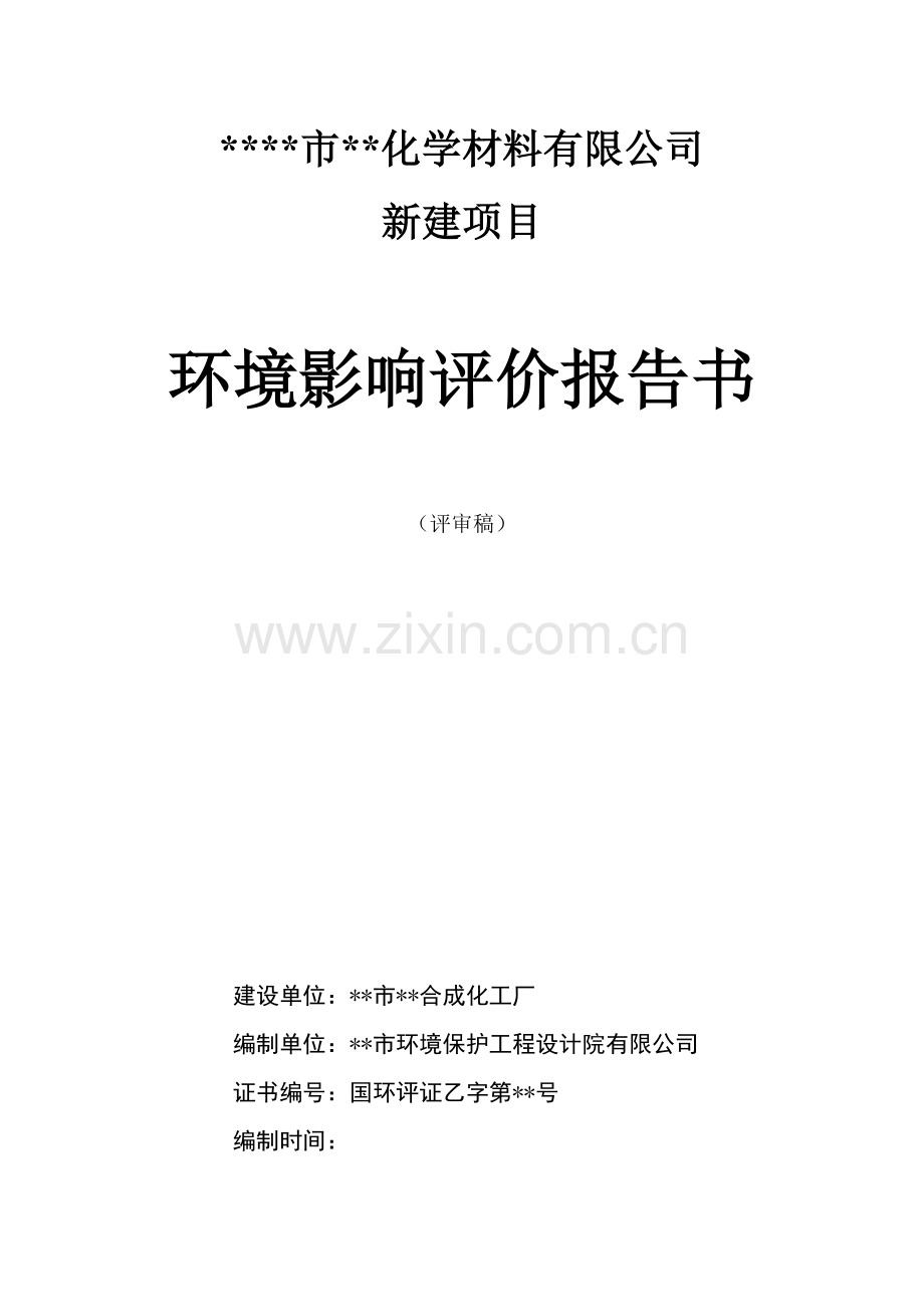 某化学材料有限公司新建项目申请建设环境影响评价评估报告(word版本167页).doc_第1页