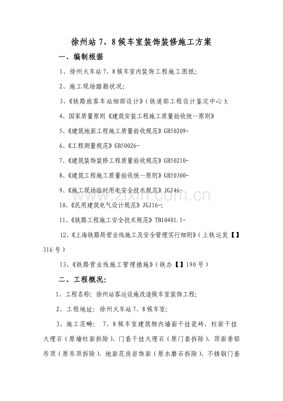 候车室装饰综合施工专题方案.docx_第1页