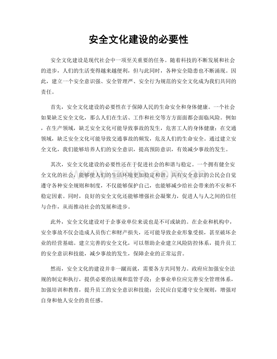 安全文化建设的必要性.docx_第1页