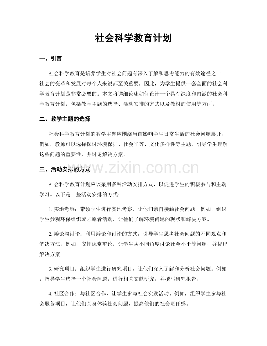 社会科学教育计划.docx_第1页