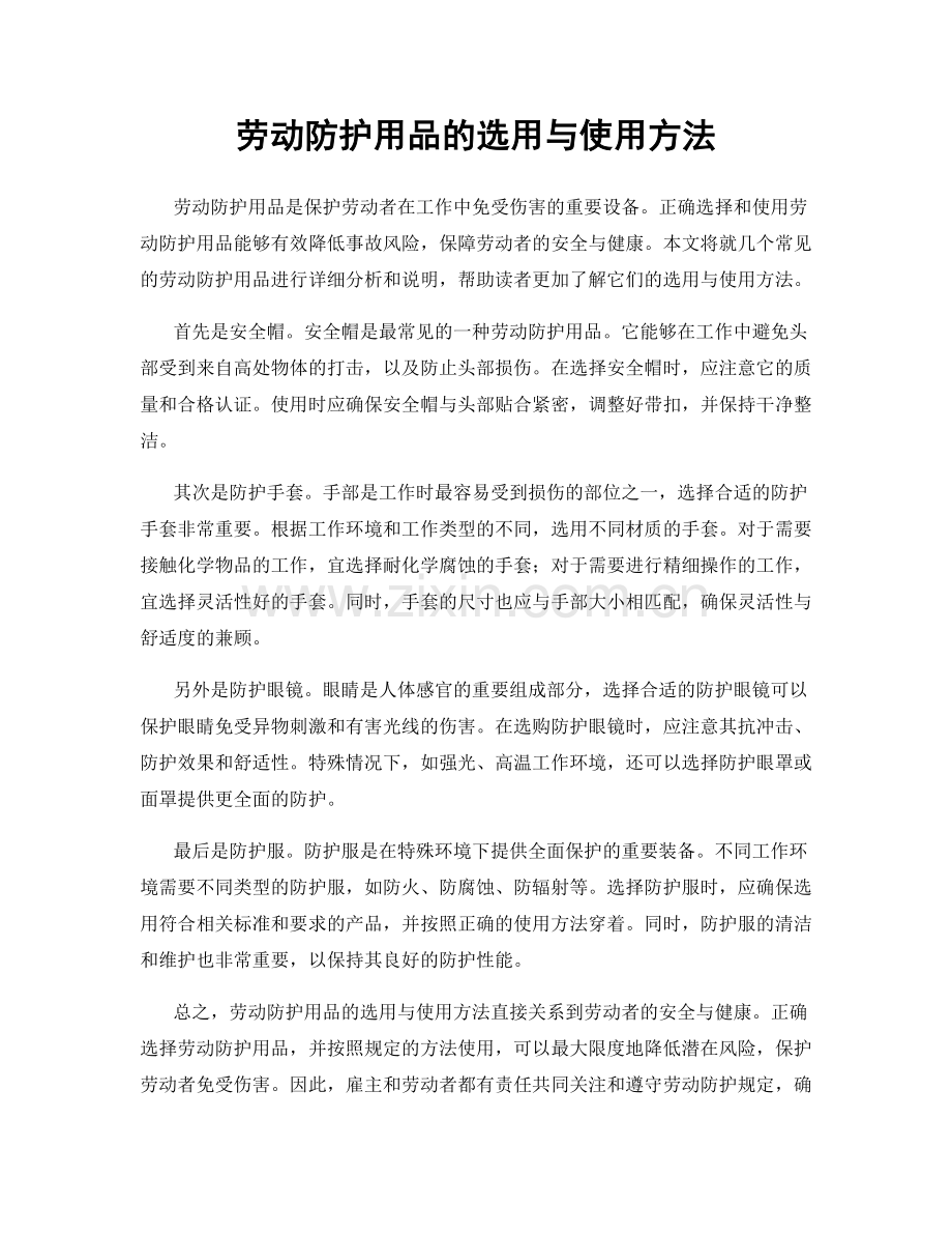 劳动防护用品的选用与使用方法.docx_第1页
