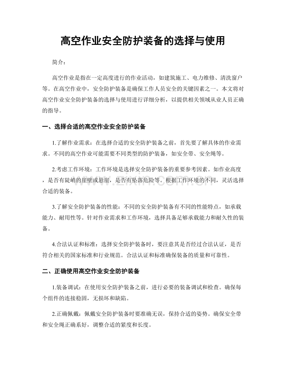 高空作业安全防护装备的选择与使用.docx_第1页