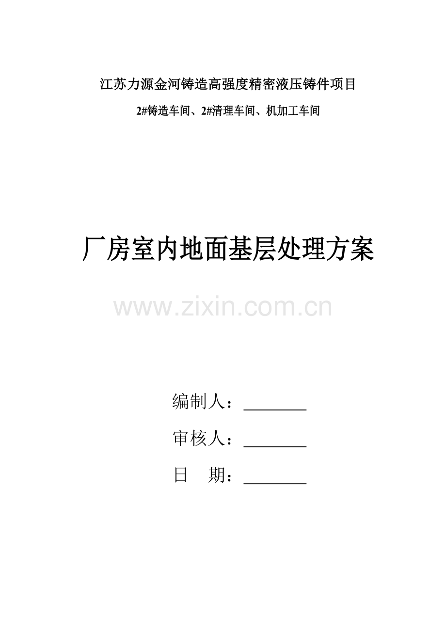 厂房室内地面基层处理专业方案.doc_第1页