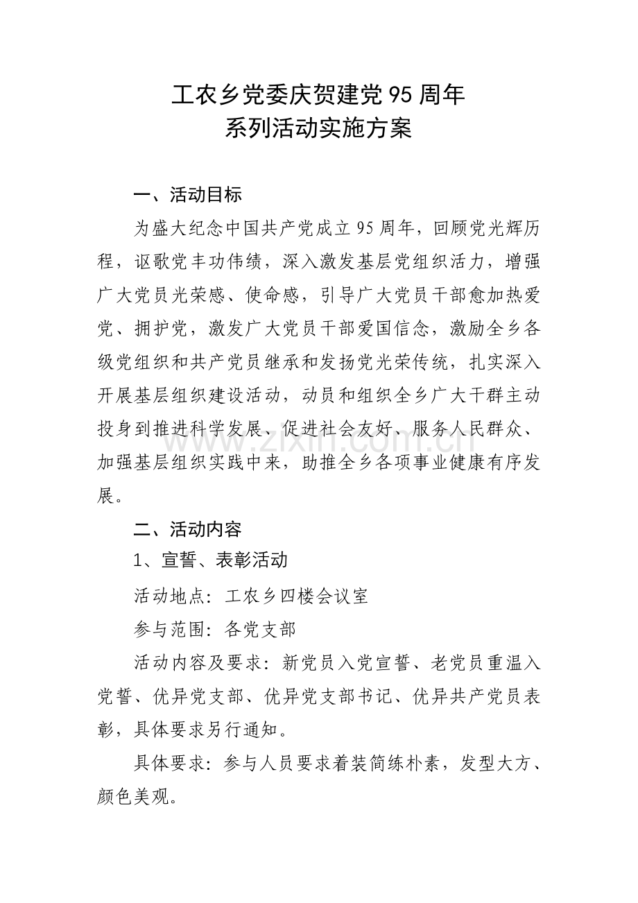 七一活动实施专项方案.doc_第1页