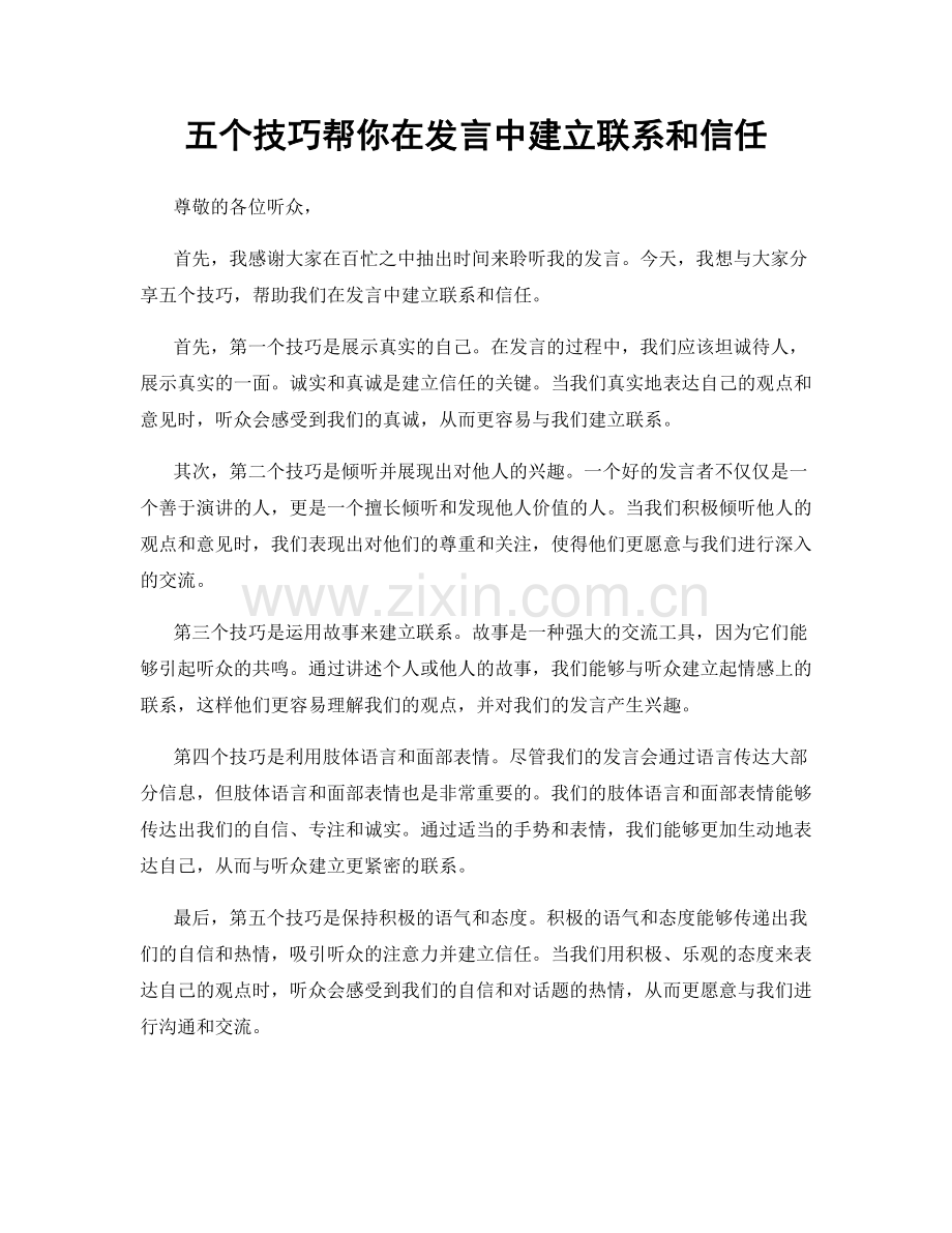 五个技巧帮你在发言中建立联系和信任.docx_第1页