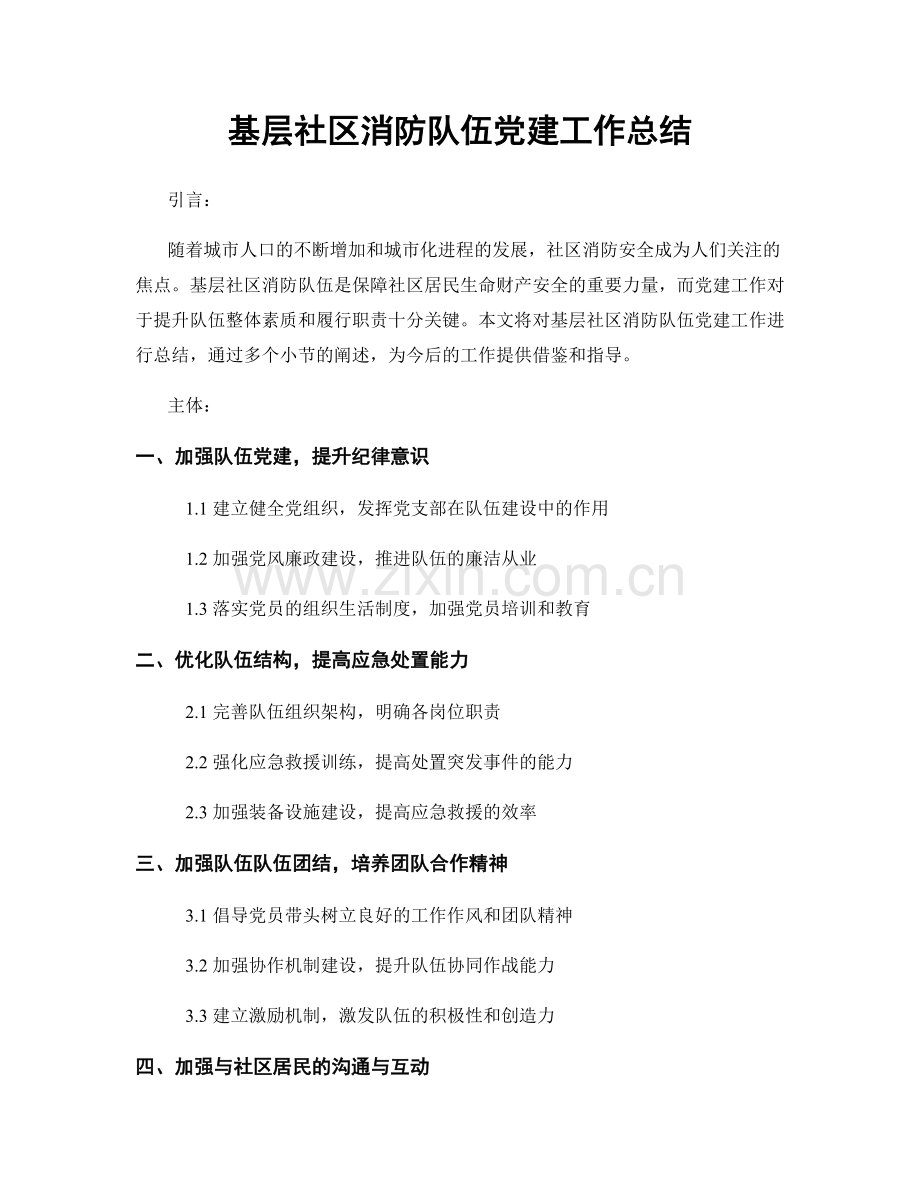 基层社区消防队伍党建工作总结.docx_第1页