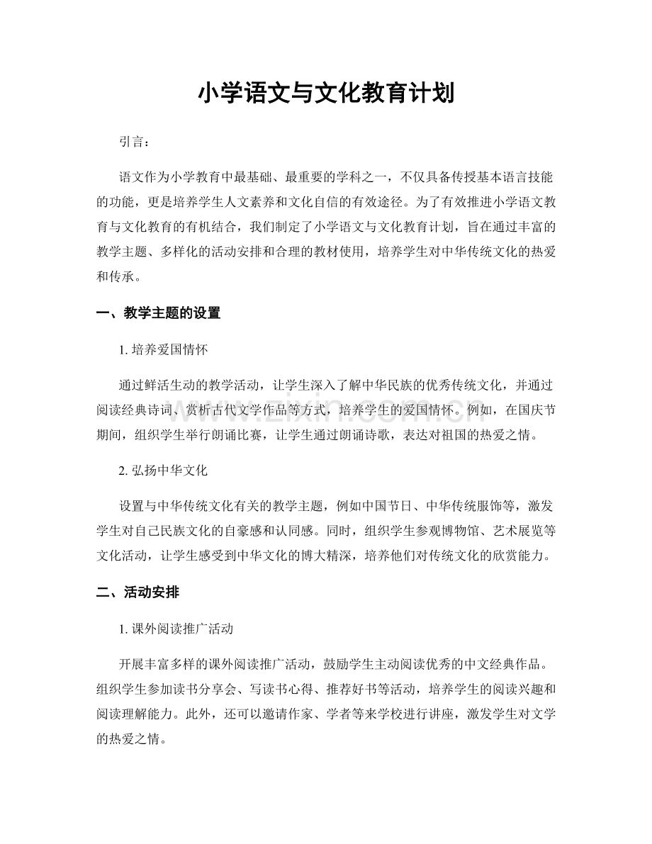 小学语文与文化教育计划.docx_第1页