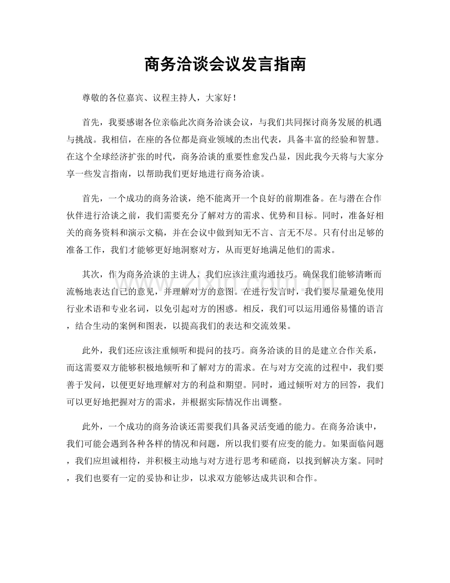 商务洽谈会议发言指南.docx_第1页